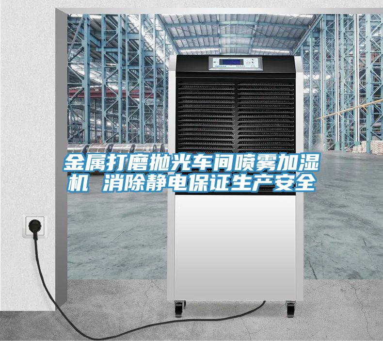 金屬打磨拋光車間噴霧加濕機 消除靜電保證生產安全