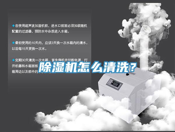 除濕機怎么清洗？