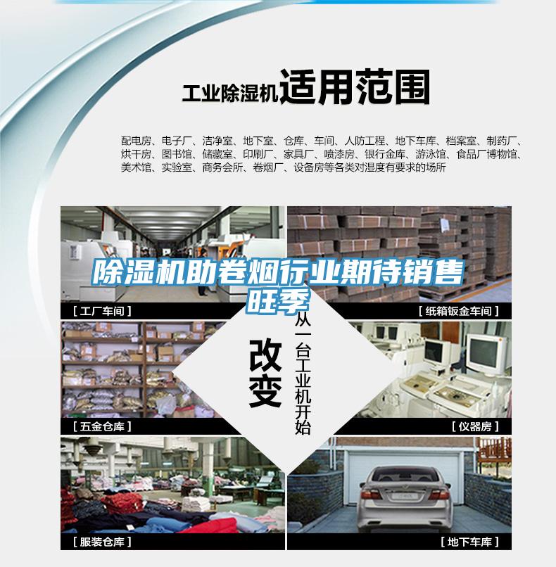 除濕機助卷煙行業期待銷售旺季