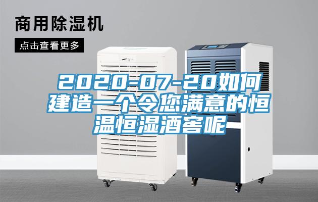 2020-07-20如何建造一個令您滿意的恒溫恒濕酒窖呢