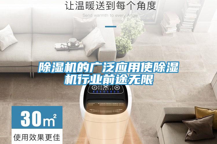 除濕機的廣泛應用使除濕機行業前途無限
