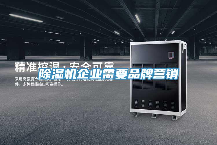 除濕機企業需要品牌營銷