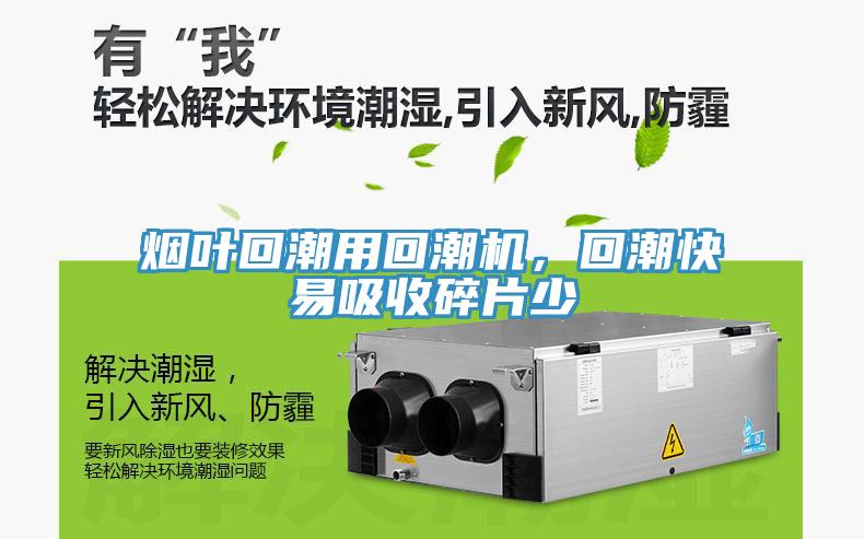 煙葉回潮用回潮機，回潮快易吸收碎片少