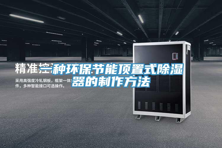 一種環保節能頂置式除濕器的制作方法