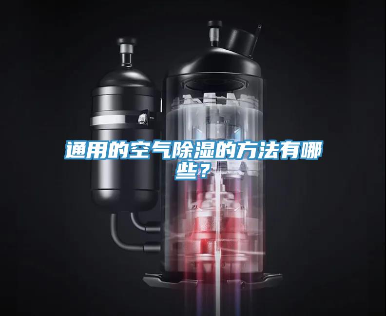 通用的空氣除濕的方法有哪些?