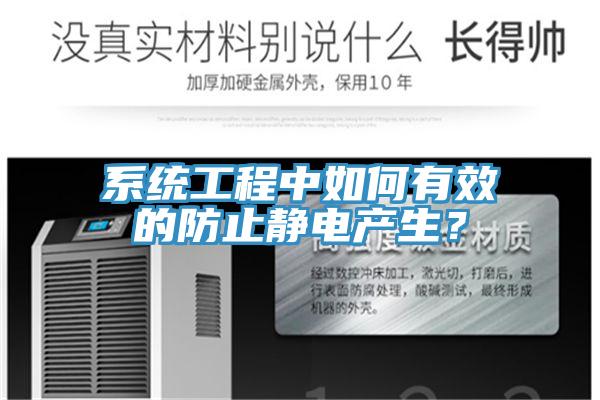 系統工程中如何有效的防止靜電產生?