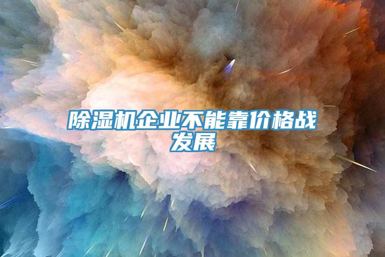 除濕機企業不能靠價格戰發展