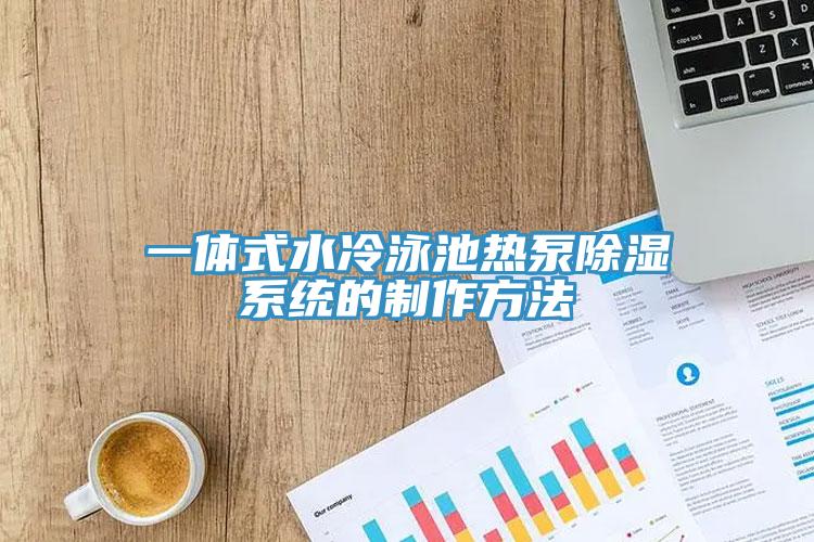 一體式水冷泳池熱泵除濕系統的制作方法