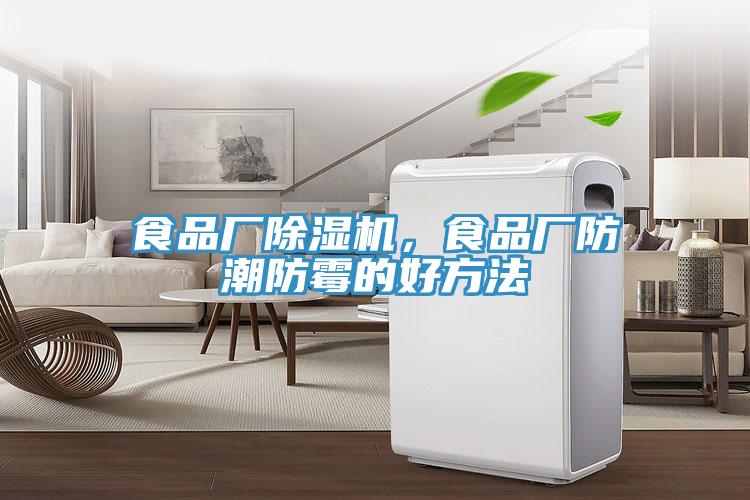 食品廠除濕機，食品廠防潮防霉的好方法
