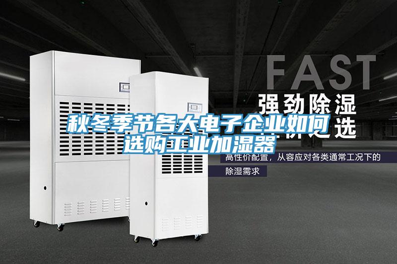 秋冬季節各大電子企業如何選購工業加濕器