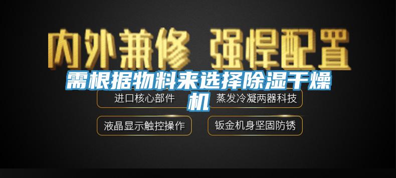 需根據物料來選擇除濕干燥機