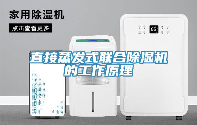 直接蒸發式聯合除濕機的工作原理