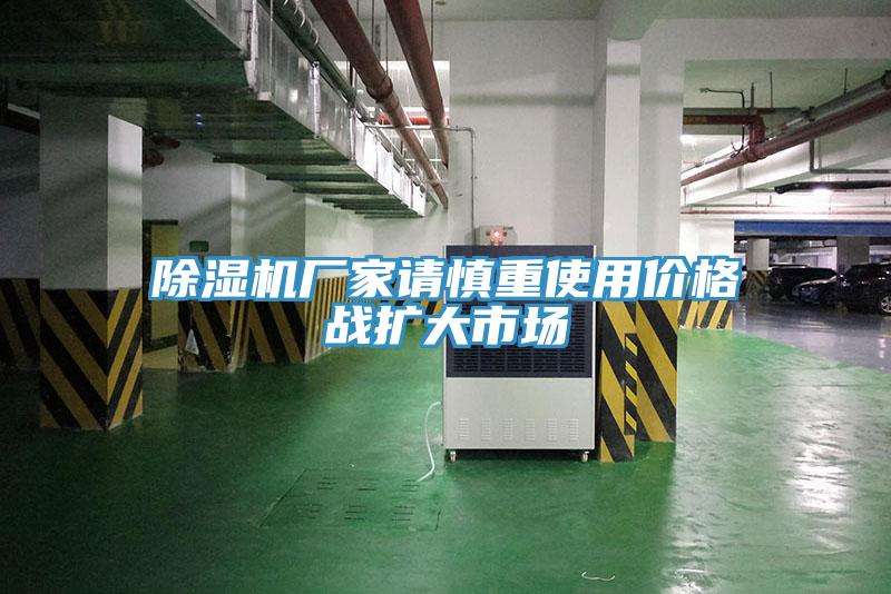 除濕機廠家請慎重使用價格戰擴大市場