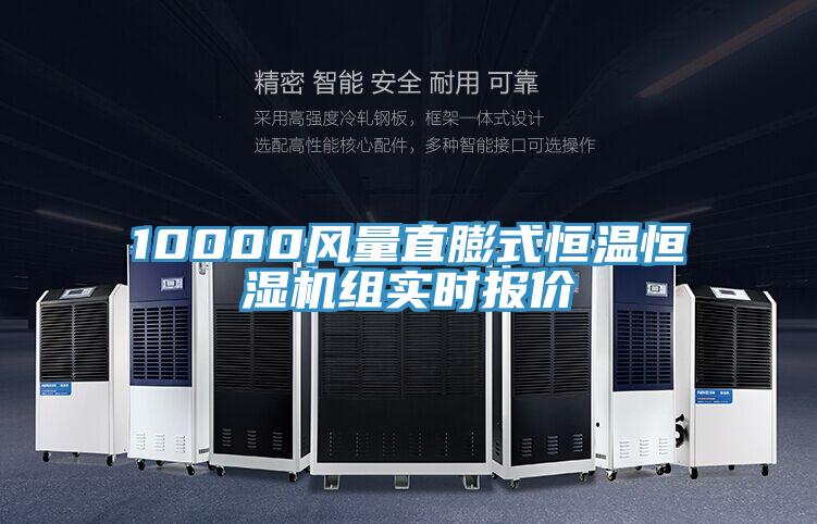 10000風(fēng)量直膨式恒溫恒濕機(jī)組實(shí)時(shí)報(bào)價(jià)