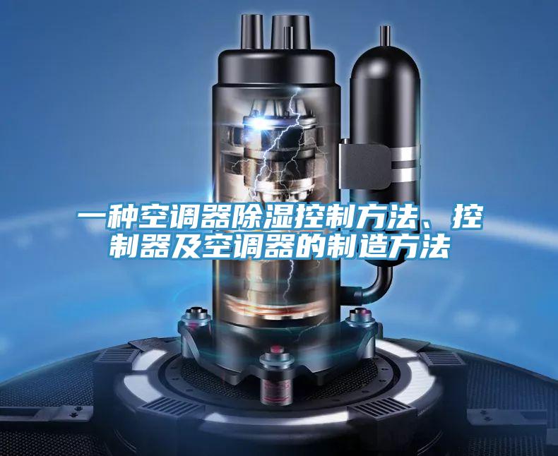 一種空調(diào)器除濕控制方法、控制器及空調(diào)器的制造方法