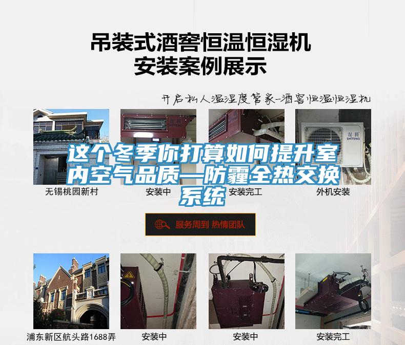 這個冬季你打算如何提升室內空氣品質—防霾全熱交換系統