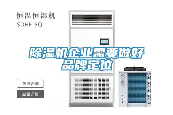 除濕機企業需要做好品牌定位