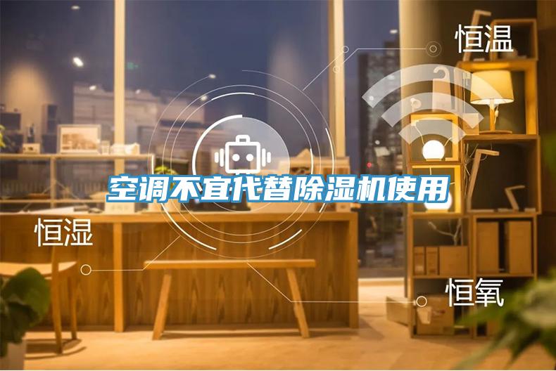 空調不宜代替除濕機使用