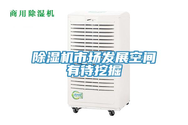 除濕機市場發展空間有待挖掘