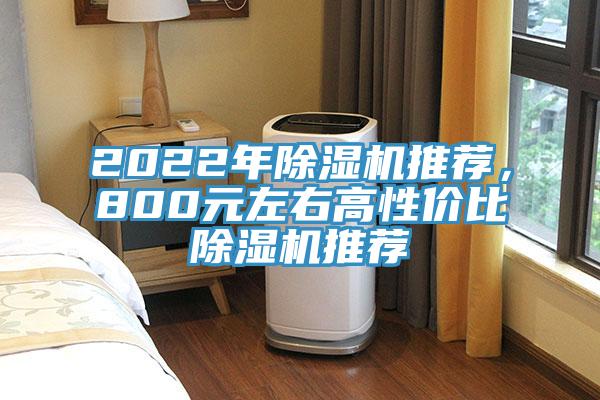 2022年除濕機推薦,800元左右高性價比除濕機推薦