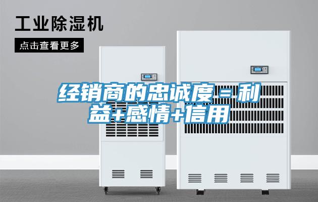 經銷商的忠誠度＝利益+感情+信用