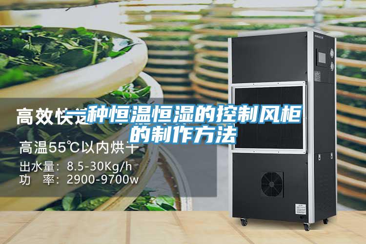 一種恒溫恒濕的控制風柜的制作方法