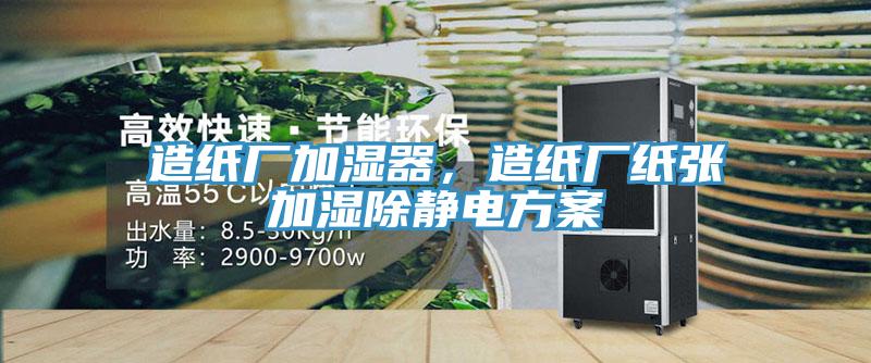 造紙廠加濕器，造紙廠紙張加濕除靜電方案