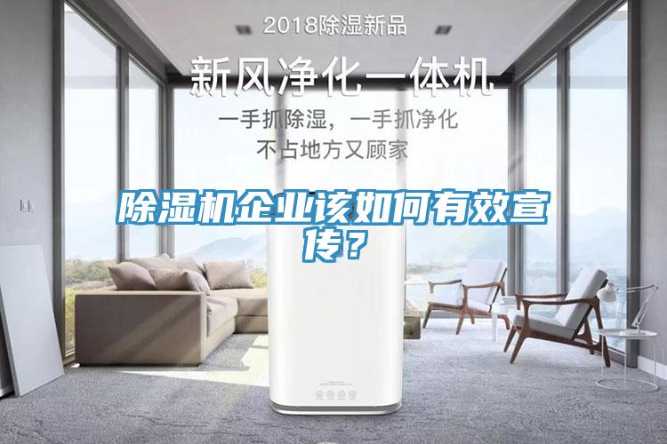 除濕機企業該如何有效宣傳？