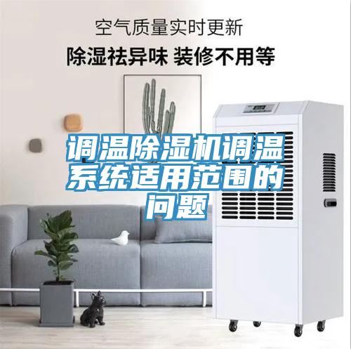 調溫除濕機調溫系統適用范圍的問題