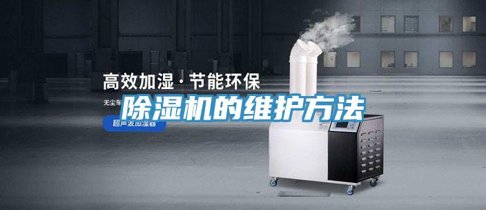 除濕機的維護方法