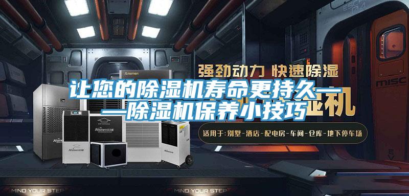 讓您的除濕機壽命更持久——除濕機保養小技巧
