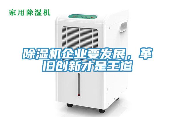 除濕機企業要發展，革舊創新才是王道