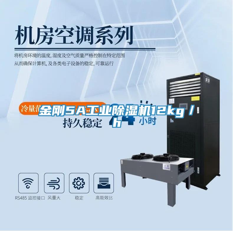 金剛5A工業除濕機12kg／h