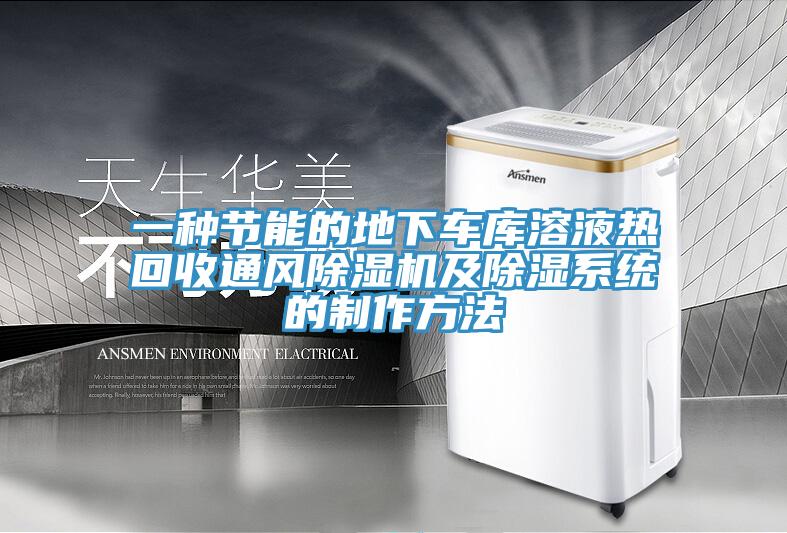 一種節能的地下車庫溶液熱回收通風除濕機及除濕系統的制作方法