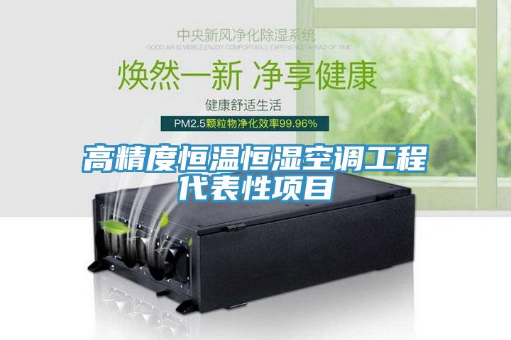 高精度恒溫恒濕空調工程代表性項目