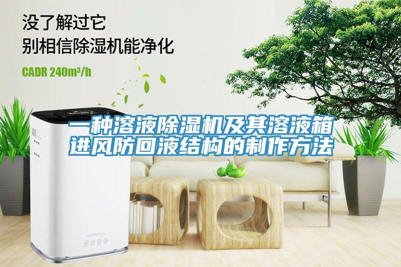 一種溶液除濕機及其溶液箱進風防回液結構的制作方法