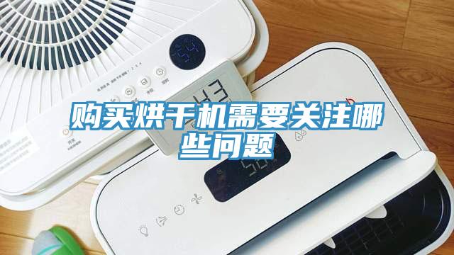 購買烘干機需要關注哪些問題