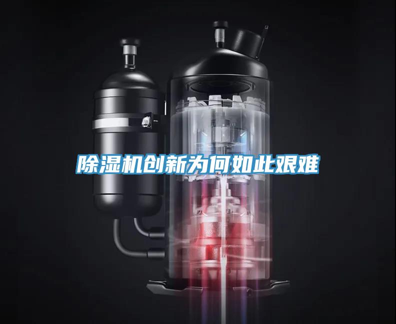 除濕機創新為何如此艱難