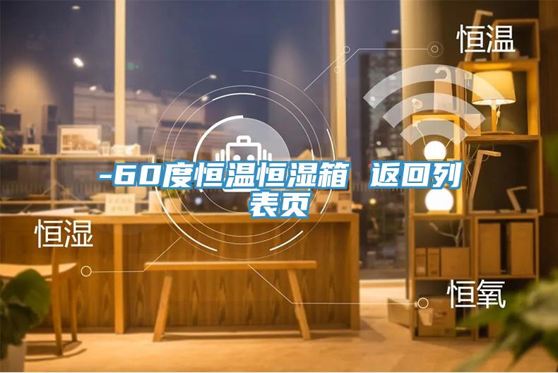 -60度恒溫恒濕箱 返回列表頁