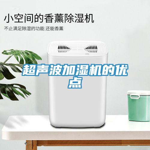超聲波加濕機的優點
