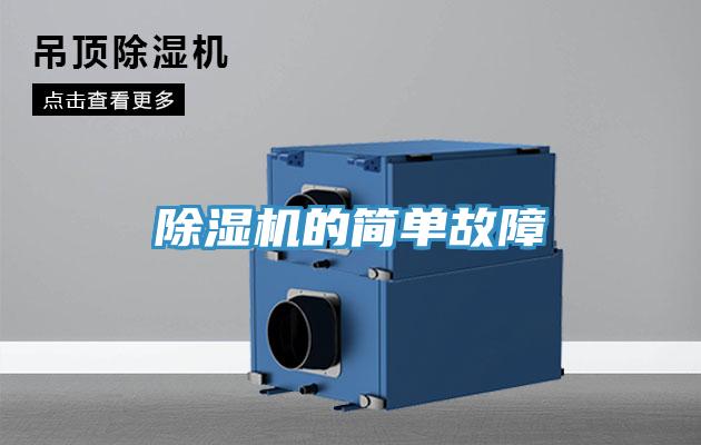 除濕機(jī)的簡單故障
