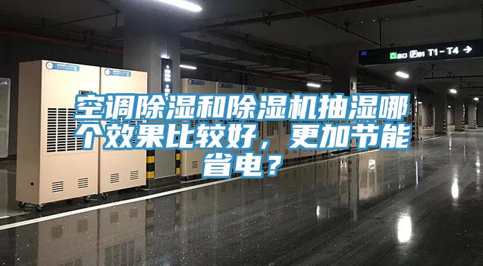空調除濕和除濕機抽濕哪個效果比較好,更加節能省電?