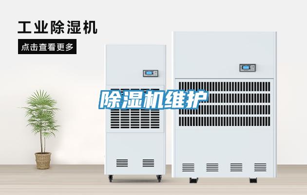除濕機維護