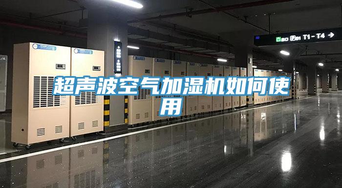 超聲波空氣加濕機如何使用