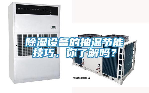 除濕設備的抽濕節能技巧,你了解嗎?