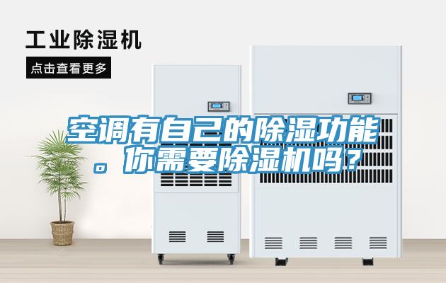 空調有自己的除濕功能。你需要除濕機嗎？