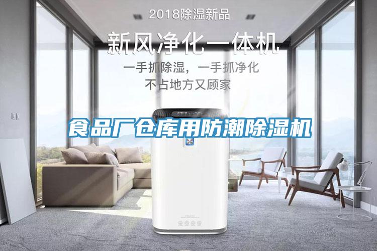 食品廠倉庫用防潮除濕機