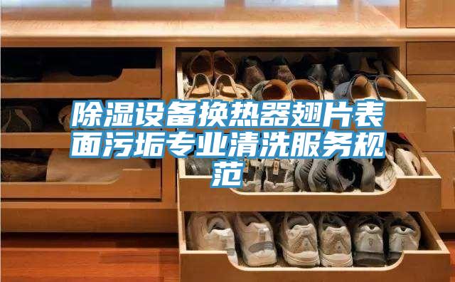 除濕設備換熱器翅片表面污垢專業清洗服務規范