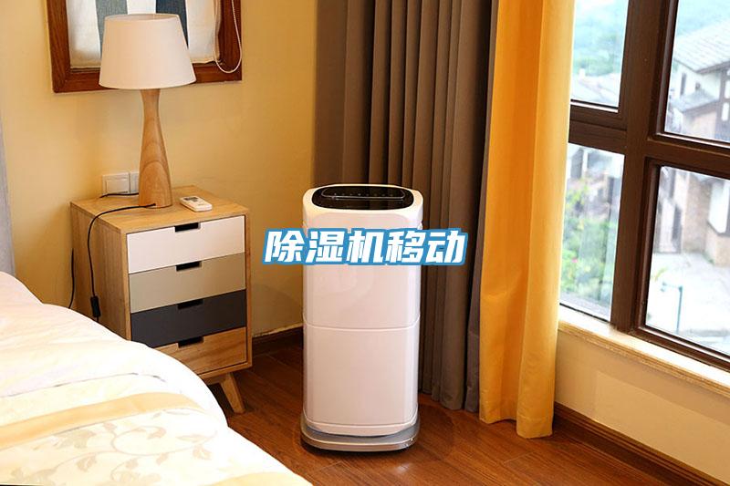 除濕機移動