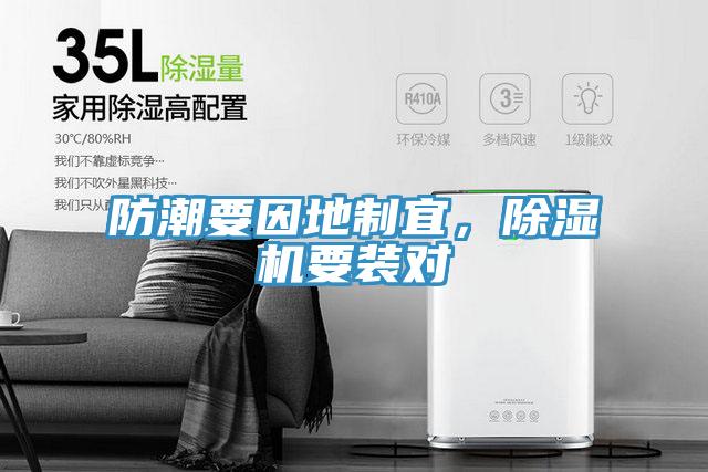 防潮要因地制宜，除濕機(jī)要裝對